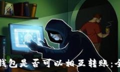   各加密钱包是否可以相互转账：全面