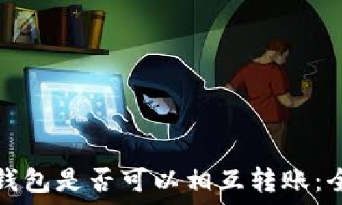 各加密钱包是否可以相互转账:全面解读