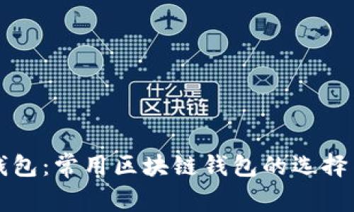 详解火币钱包：常用区块链钱包的选择与使用指南