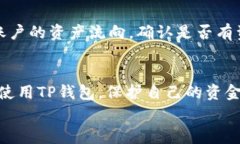 jiaotiTP钱包交易常见问题解答及解决方