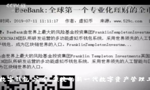 EP数字钱包:安全、便捷的新一代数字资产管理工具