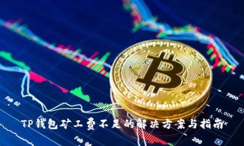 TP钱包矿工费不足的解决方案与指南