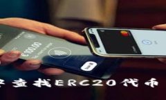 如何在TP钱包中查找ERC20代币交易和管