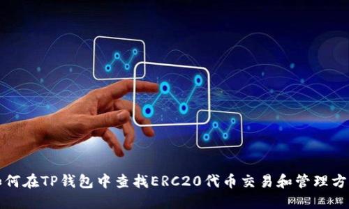 如何在TP钱包中查找ERC20代币交易和管理方法