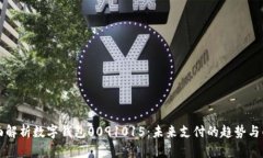 全面解析数字钱包0091015：未来支付的