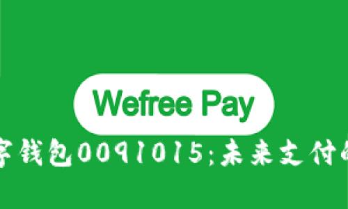 全面解析数字钱包0091015：未来支付的趋势与创新