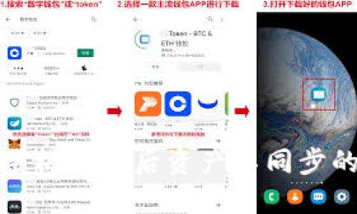 TP钱包换手机登录后资产不同步的解决方案