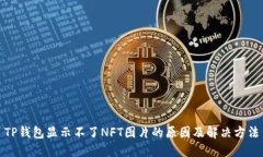 TP钱包显示不了NFT图片的原因及解决方
