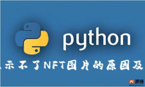 TP钱包显示不了NFT图片的原因及解决方法