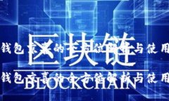 数字钱包京喜的全方位解析与使用指南