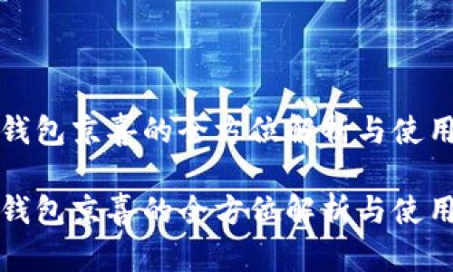 数字钱包京喜的全方位解析与使用指南
数字钱包京喜的全方位解析与使用指南