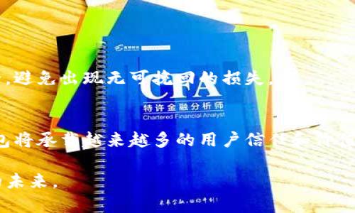    TP钱包重新登录后资金消失的解决方法与案例分析  / 
 guanjianci  TP钱包, 钱包登录, 资金安全, 数字资产恢复  /guanjianci 

引言
在数字货币蓬勃发展的今天，安全性与便利性成为了用户选择电子钱包的重要考量。而为何有些用户在重新登录TP钱包后，竟然会发现自己的资产消失了？在本篇文章中，我们将详细探讨这一问题的原因、可能的解决方案以及如何有效预防类似情况的发生。希望通过本次深入分析，帮助用户更好地管理自身的数字资产，确保其资金安全。

1. TP钱包的基本介绍
TP钱包是一款广受欢迎的数字资产管理工具，它的用户界面友好，并支持多种数字货币的存储与交易。用户只需通过手机进行注册，便可以方便地管理自己的数字资产。TP钱包采用了行业内较为先进的加密技术，能够有效保护用户的资金安全。然而，随着用户数量的增加，TP钱包也面临着种种安全和技术挑战。

2. 重新登录后资金消失的原因
当用户重新登录TP钱包却发现账户余额为零时，这无疑是让人痛心的事情。这种情况的出现可能有多个原因，我们来逐一分析。

h42.1 账户被盗/h4
其中一个主要原因是账户被盗。黑客通过各种手段获取用户的登录信息，从而操控用户的钱包账号，转移用户的资金。尤其是在用户没有设置复杂的密码或开启双重验证时，账户被盗的风险会显著增加。

h42.2 钱包程序错误/h4
有时候，TP钱包的漏洞或程序错误也可能导致数据异常。在某些情况下，用户在重新登录时，服务器未能准确读取用户的账户数据，从而导致账户余额显示不正常。

h42.3 错误的助记词或私钥/h4
TP钱包的安全性还依赖于助记词和私钥。如果用户不小心使用了其他钱包的助记词或私钥进行登录，自然无法看到自己的资产。因此，确保助记词和私钥的正确性是非常重要的。

h42.4 系统维护/h4
有时钱包因系统维护出现短暂的服务中断，用户在此期间重新登录可能无法看到余额。这种情况下，用户通常会在稍后时间恢复正常。

3. 如何解决资金消失的问题
对于账户余额消失的情况，用户可以采取以下几种方法尽快解决问题。

h43.1 检查账户安全设置/h4
用户首先需要检查自己的账户安全设置，包括密码的复杂程度、双重验证是否开启等。若账户被盗，及时更改密码并启用双重验证能有效防止账户再次被侵入。

h43.2 尝试重启应用/h4
如果账户余额不是因安全问题导致消失，可以尝试重启TP钱包应用。有时程序的临时故障可能导致显示错误，重启应用后问题可能迎刃而解。

h43.3 联系官方客服/h4
若以上方法都无法解决问题，用户应及时联系TP钱包的官方客服。提供尽可能多的账户信息，以便客服人员帮助用户重新查找资金去向。

h43.4 检查助记词和私钥/h4
用户应回顾自己的助记词和私钥，确保没有错误输入。若一切准确无误，但依然无法找到资金，说明问题可能更为复杂，需进一步寻求专业支持。

4. 资金安全的日常管理
为了防止在使用TP钱包时出现资金消失的风险，用户应注意以下几个方面的安全管理。

h44.1 设置复杂的密码/h4
用户在设置TP钱包密码时，应选择复杂度高的密码，避免使用容易猜测的生日、电话号码等个人信息，以提高账户安全性。

h44.2 开启双重验证/h4
双重验证可以增加一个保护层，能有效防止未授权登录。透过手机短信或谷歌身份验证等方式，确保即使密码被盗，资金仍然会得到保护。

h44.3 定期备份助记词与私钥/h4
用户应定期备份助记词与私钥，并通过安全的方式保管。这不仅可以降低因手机损坏导致资产丢失的风险，也能避免因遗忘助记词而丧失账户访问权限。

h44.4 及时更新钱包版本/h4
TP钱包团队会定期更新软件以修复漏洞和提升安全性，用户应及时更新至最新版，确保使用的是安全性最高的版本。

5. 常见问题解答
为了更全面地阐述TP钱包的使用与安全问题，下面列出5个有关TP钱包常见的相关问题，并分别进行详细解答。

h45.1 TP钱包是否安全？/h4
TP钱包被广泛使用，其安全性主要取决于用户的使用习惯以及软件本身的安全性。用户在使用过程中，若激活双重验证、选择复杂的密码，并定期备份助记词和私钥，可以减少大多数安全隐患。

h45.2 如何处理被盗资金的情况？/h4
若用户发现资金被盗，首先应冷静处理，及时冻结账户、重新修改密码，并报警寻求法律帮助。同时，与TP钱包的客服沟通，尝试获取专业建议与支持。

h45.3 怎样选择合适的数字钱包？/h4
选择合适的数字钱包需考虑多个因素，包括安全性、用户体验、支持的币种、交易费用等。建议用户在选择前查看相关口碑，结合自身需求作出最佳选择。

h45.4 TP钱包支持哪些类型的数字货币？/h4
TP钱包支持多种主流数字货币，包括但不限于比特币、以太坊、波场等。用户应在官网或者相关资料中查看最新支持的币种列表。

h45.5 资金恢复是否有保证？/h4
若资金因外部原因（如黑客攻击）而消失，资金恢复的可能性较小，尤其是在用户未做好安全防护的情况下。因此，用户应在平时多加注意，保障资金安全，避免出现无可挽回的损失。

结语
在数字货币的世界中，安全永远是用户需要对抗的敌人。通过本文详细的分析与建议，希望每一位用户能够提高警惕，保护好自己的资产。未来，数字钱包将承载越来越多的用户信任和价值，用户的责任就是时刻维护这份信任，确保规划好自我的数字资产之路。

无论是什么样的技术组合，记住，安全始于自身的认知与提升。希望每位TP钱包用户都能在看似复杂的数字货币世界中，游刃有余，把握住自己的财富的未来。