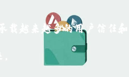    TP钱包重新登录后资金消失的解决方法与案例分析  / 
 guanjianci  TP钱包, 钱包登录, 资金安全, 数字资产恢复  /guanjianci 

引言
在数字货币蓬勃发展的今天，安全性与便利性成为了用户选择电子钱包的重要考量。而为何有些用户在重新登录TP钱包后，竟然会发现自己的资产消失了？在本篇文章中，我们将详细探讨这一问题的原因、可能的解决方案以及如何有效预防类似情况的发生。希望通过本次深入分析，帮助用户更好地管理自身的数字资产，确保其资金安全。

1. TP钱包的基本介绍
TP钱包是一款广受欢迎的数字资产管理工具，它的用户界面友好，并支持多种数字货币的存储与交易。用户只需通过手机进行注册，便可以方便地管理自己的数字资产。TP钱包采用了行业内较为先进的加密技术，能够有效保护用户的资金安全。然而，随着用户数量的增加，TP钱包也面临着种种安全和技术挑战。

2. 重新登录后资金消失的原因
当用户重新登录TP钱包却发现账户余额为零时，这无疑是让人痛心的事情。这种情况的出现可能有多个原因，我们来逐一分析。

h42.1 账户被盗/h4
其中一个主要原因是账户被盗。黑客通过各种手段获取用户的登录信息，从而操控用户的钱包账号，转移用户的资金。尤其是在用户没有设置复杂的密码或开启双重验证时，账户被盗的风险会显著增加。

h42.2 钱包程序错误/h4
有时候，TP钱包的漏洞或程序错误也可能导致数据异常。在某些情况下，用户在重新登录时，服务器未能准确读取用户的账户数据，从而导致账户余额显示不正常。

h42.3 错误的助记词或私钥/h4
TP钱包的安全性还依赖于助记词和私钥。如果用户不小心使用了其他钱包的助记词或私钥进行登录，自然无法看到自己的资产。因此，确保助记词和私钥的正确性是非常重要的。

h42.4 系统维护/h4
有时钱包因系统维护出现短暂的服务中断，用户在此期间重新登录可能无法看到余额。这种情况下，用户通常会在稍后时间恢复正常。

3. 如何解决资金消失的问题
对于账户余额消失的情况，用户可以采取以下几种方法尽快解决问题。

h43.1 检查账户安全设置/h4
用户首先需要检查自己的账户安全设置，包括密码的复杂程度、双重验证是否开启等。若账户被盗，及时更改密码并启用双重验证能有效防止账户再次被侵入。

h43.2 尝试重启应用/h4
如果账户余额不是因安全问题导致消失，可以尝试重启TP钱包应用。有时程序的临时故障可能导致显示错误，重启应用后问题可能迎刃而解。

h43.3 联系官方客服/h4
若以上方法都无法解决问题，用户应及时联系TP钱包的官方客服。提供尽可能多的账户信息，以便客服人员帮助用户重新查找资金去向。

h43.4 检查助记词和私钥/h4
用户应回顾自己的助记词和私钥，确保没有错误输入。若一切准确无误，但依然无法找到资金，说明问题可能更为复杂，需进一步寻求专业支持。

4. 资金安全的日常管理
为了防止在使用TP钱包时出现资金消失的风险，用户应注意以下几个方面的安全管理。

h44.1 设置复杂的密码/h4
用户在设置TP钱包密码时，应选择复杂度高的密码，避免使用容易猜测的生日、电话号码等个人信息，以提高账户安全性。

h44.2 开启双重验证/h4
双重验证可以增加一个保护层，能有效防止未授权登录。透过手机短信或谷歌身份验证等方式，确保即使密码被盗，资金仍然会得到保护。

h44.3 定期备份助记词与私钥/h4
用户应定期备份助记词与私钥，并通过安全的方式保管。这不仅可以降低因手机损坏导致资产丢失的风险，也能避免因遗忘助记词而丧失账户访问权限。

h44.4 及时更新钱包版本/h4
TP钱包团队会定期更新软件以修复漏洞和提升安全性，用户应及时更新至最新版，确保使用的是安全性最高的版本。

5. 常见问题解答
为了更全面地阐述TP钱包的使用与安全问题，下面列出5个有关TP钱包常见的相关问题，并分别进行详细解答。

h45.1 TP钱包是否安全？/h4
TP钱包被广泛使用，其安全性主要取决于用户的使用习惯以及软件本身的安全性。用户在使用过程中，若激活双重验证、选择复杂的密码，并定期备份助记词和私钥，可以减少大多数安全隐患。

h45.2 如何处理被盗资金的情况？/h4
若用户发现资金被盗，首先应冷静处理，及时冻结账户、重新修改密码，并报警寻求法律帮助。同时，与TP钱包的客服沟通，尝试获取专业建议与支持。

h45.3 怎样选择合适的数字钱包？/h4
选择合适的数字钱包需考虑多个因素，包括安全性、用户体验、支持的币种、交易费用等。建议用户在选择前查看相关口碑，结合自身需求作出最佳选择。

h45.4 TP钱包支持哪些类型的数字货币？/h4
TP钱包支持多种主流数字货币，包括但不限于比特币、以太坊、波场等。用户应在官网或者相关资料中查看最新支持的币种列表。

h45.5 资金恢复是否有保证？/h4
若资金因外部原因（如黑客攻击）而消失，资金恢复的可能性较小，尤其是在用户未做好安全防护的情况下。因此，用户应在平时多加注意，保障资金安全，避免出现无可挽回的损失。

结语
在数字货币的世界中，安全永远是用户需要对抗的敌人。通过本文详细的分析与建议，希望每一位用户能够提高警惕，保护好自己的资产。未来，数字钱包将承载越来越多的用户信任和价值，用户的责任就是时刻维护这份信任，确保规划好自我的数字资产之路。

无论是什么样的技术组合，记住，安全始于自身的认知与提升。希望每位TP钱包用户都能在看似复杂的数字货币世界中，游刃有余，把握住自己的财富的未来。