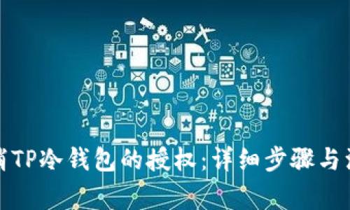 如何取消TP冷钱包的授权：详细步骤与注意事项