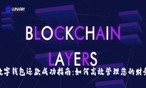 数字钱包还款成功指南：如何高效管理您的财务
