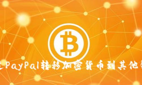 如何通过PayPal转移加密货币到其他钱包详解
