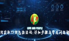 如何获取TP钱包激活码：详细步骤与常