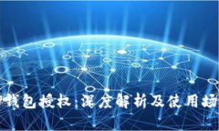 TP钱包授权：深度解析及使用场景