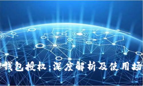 TP钱包授权:深度解析及使用场景