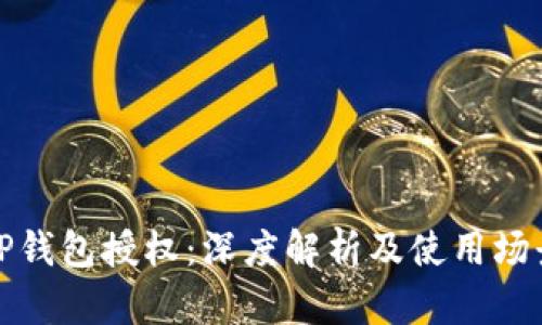 TP钱包授权:深度解析及使用场景