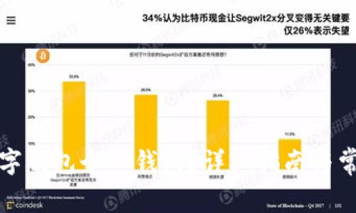 如何开通数字钱包个人钱包?详细指南与常见问题解答