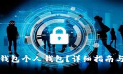如何开通数字钱包个人钱包？详细指南