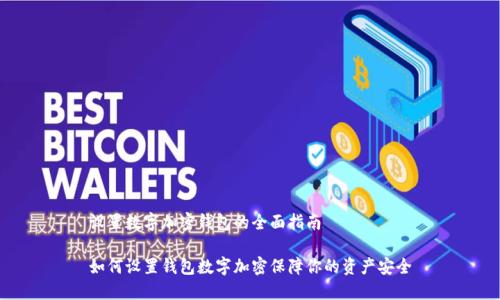 设置数字加密钱包的全面指南

如何设置钱包数字加密保障你的资产安全