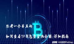 思考一个并且的如何查看TP钱包资金池