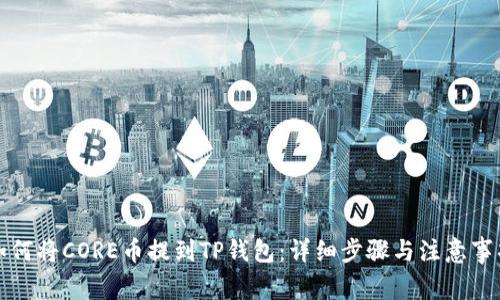 如何将CORE币提到TP钱包:详细步骤与注意事项