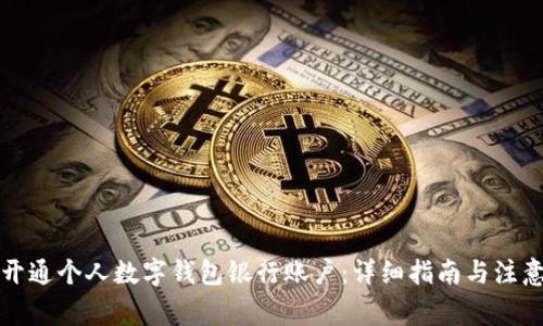 如何开通个人数字钱包银行账户:详细指南与注意事项
