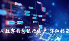 如何开通个人数字钱包银行账户：详细