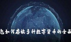 tp钱包如何存放多种数字货币的全面指