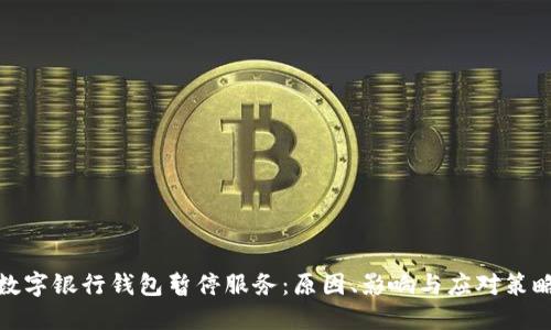 数字银行钱包暂停服务:原因、影响与应对策略