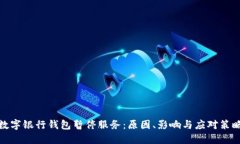 数字银行钱包暂停服务：原因、影响与