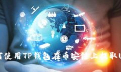 如何使用TP钱包在币安链上提取U币？