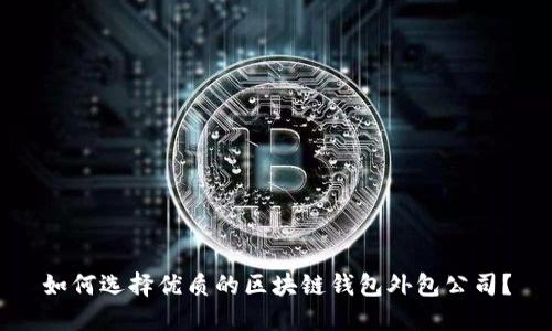如何选择优质的区块链钱包外包公司？