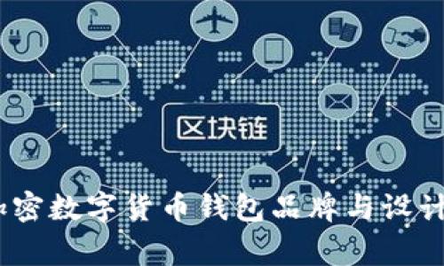 全面解析:加密数字货币钱包品牌与设计背后的故事