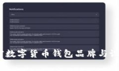 全面解析：加密数字货币钱包品牌与设