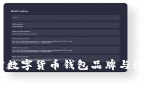 全面解析:加密数字货币钱包品牌与设计背后的故事