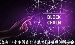 TP钱包的12个单词是什么意思？详解助