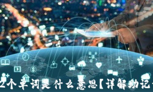 
TP钱包的12个单词是什么意思？详解助记词与安全性