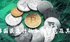 : 2023年韩国最流行的加密钱包及其优缺