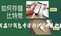 如何在TP钱包中进行DOT的质押投票