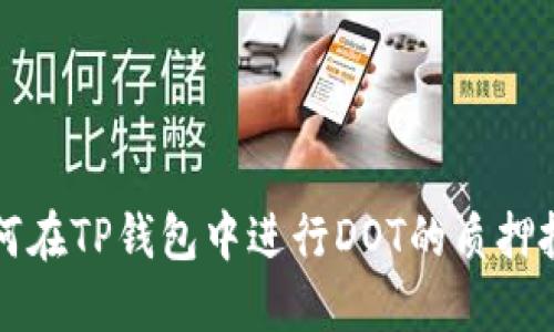 如何在TP钱包中进行DOT的质押投票