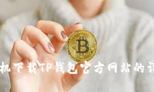 苹果手机下载TP钱包官方网站的详细指南