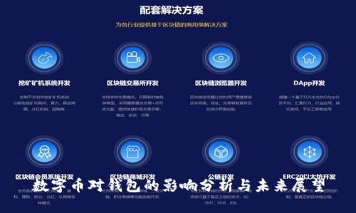 数字币对钱包的影响分析与未来展望