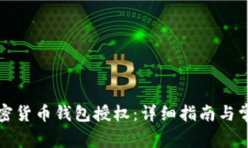 如何取消加密货币钱包授权:详细指南与常见问题解答
