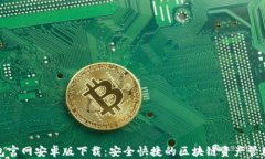 TP钱包官网安卓版下载：安全快捷的区