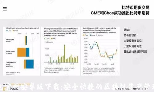 TP钱包官网安卓版下载:安全快捷的区块链资产管理工具