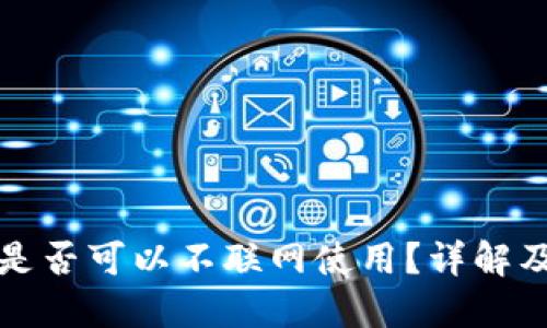 TP冷钱包是否可以不联网使用?详解及使用技巧